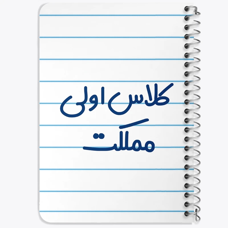 دفتر یادداشت 50 برگ خندالو طرح کلاس اولی مملکت کد 8125