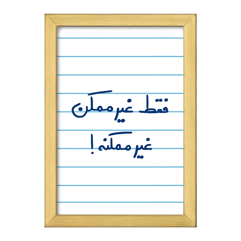 تابلو خندالو طرح فقط غیر ممکن غیر ممکنه  کد 5703