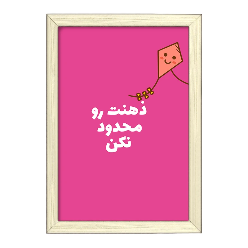 تابلو خندالو طرح ذهنت رو محدود نکن کد F6106