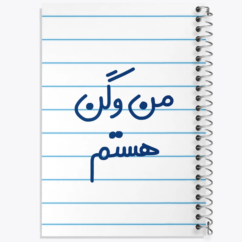 دفتر طراحی 50 برگ خندالو طرح من وگن هستم  کد 6727