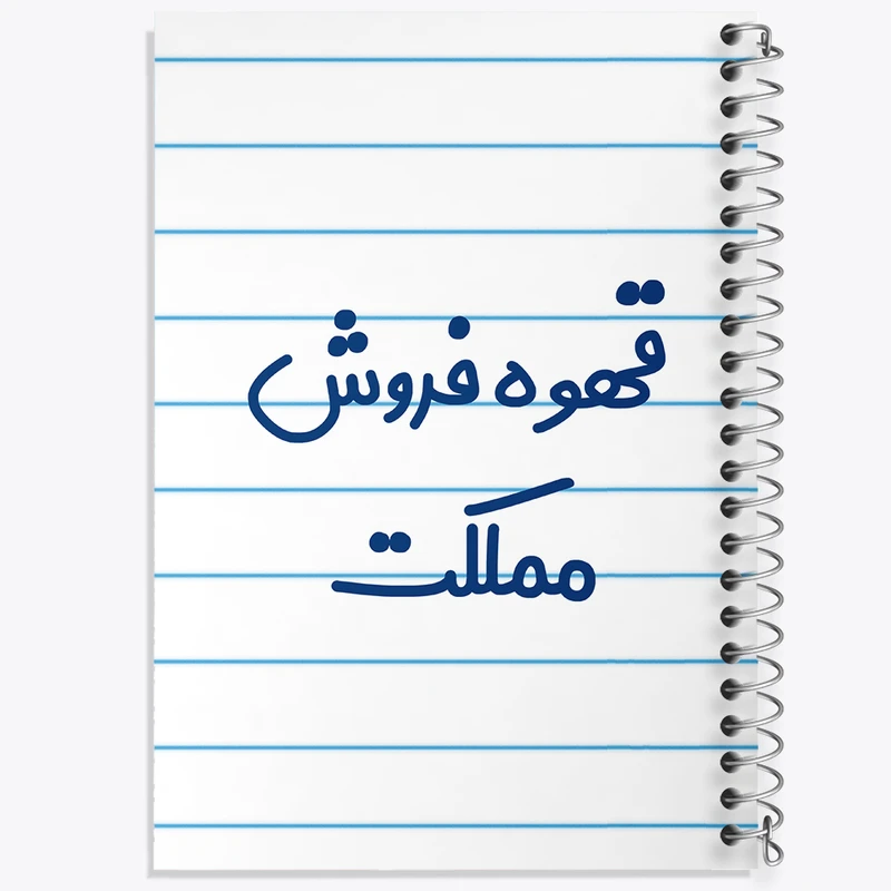 دفتر طراحی 50 برگ خندالو طرح قهوه فروش مملکت کد 8091