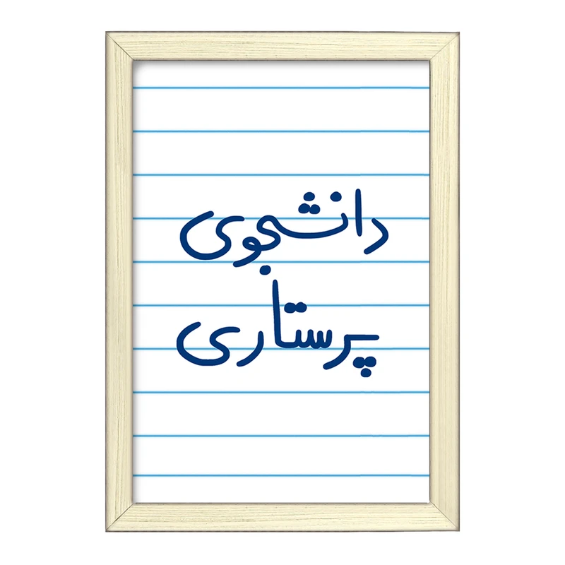 تابلو خندالو طرح دانشجوی پرستاری  کد 5729