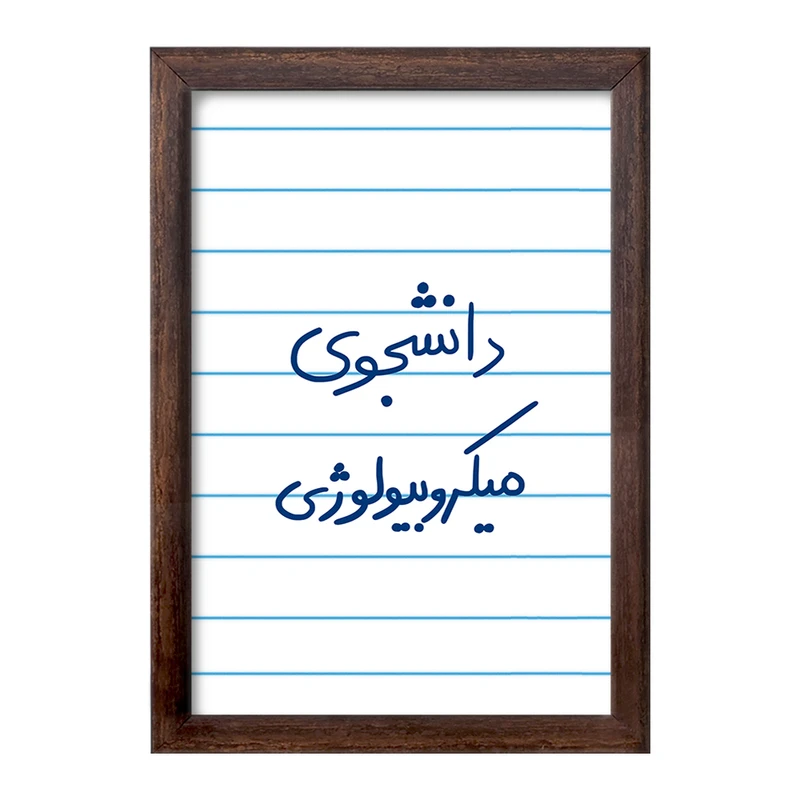 تابلو خندالو طرح دانشجوی میکروبیولوژی  کد 5834