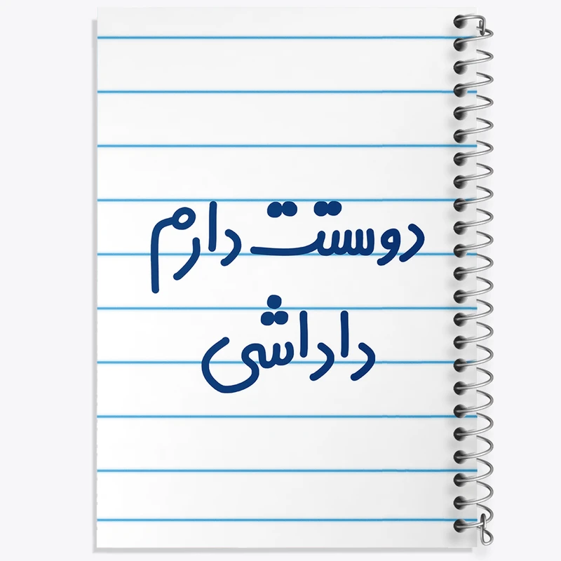 دفتر طراحی 50 برگ خندالو طرح دوستت دارم داداشی  کد 6887