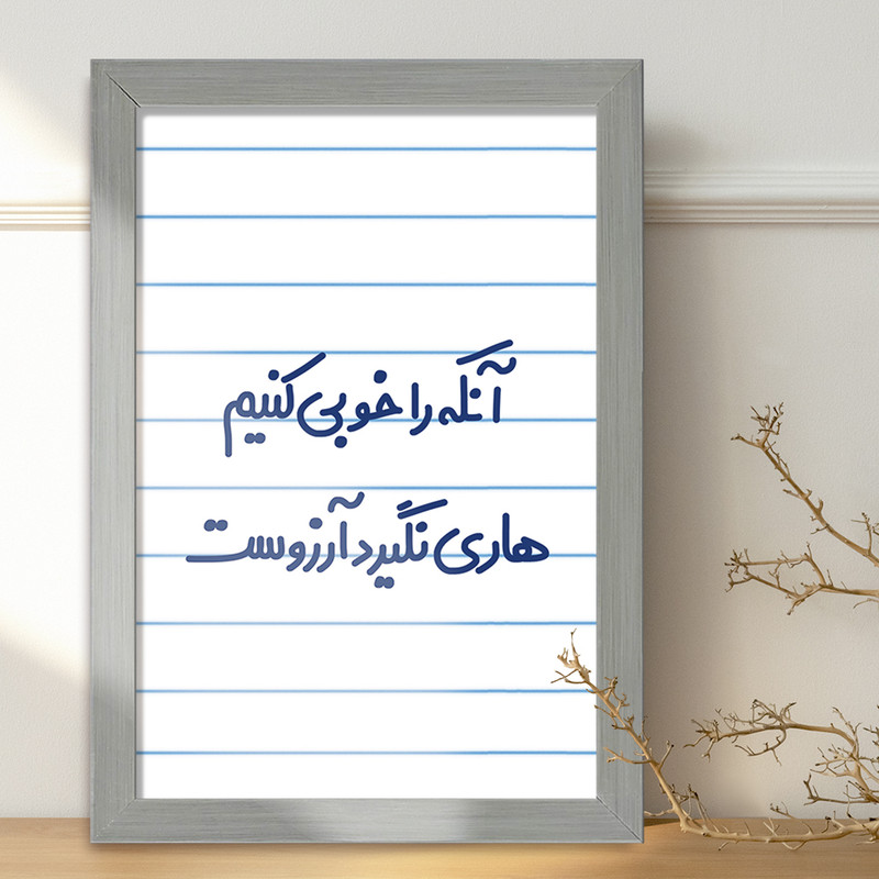 تابلو خندالو طرح  آنکه را خوبی کنیم هاری نگیرد آرزوست  کد 6498