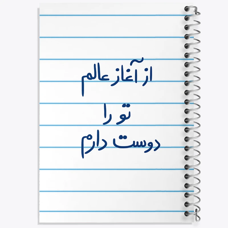 دفتر طراحی 50 برگ خندالو طرح از آغاز عالم تو را دوست دارم  کد 5845