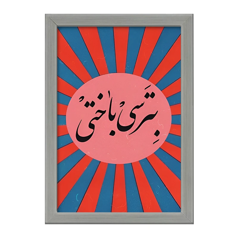 تابلو خندالو طرح بترسی باختی کد F4527