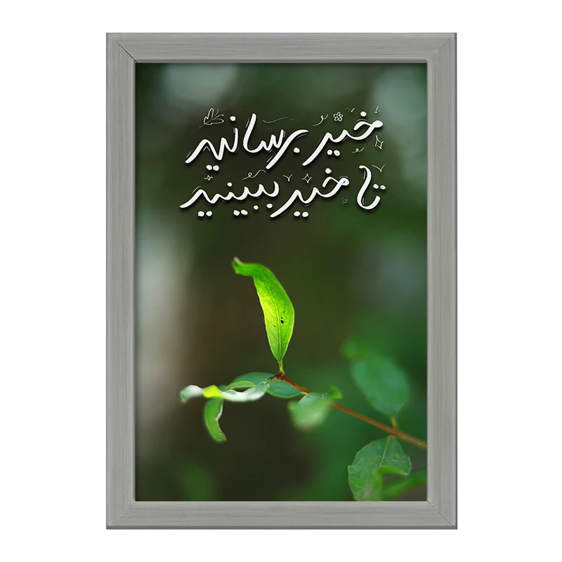 تابلو خندالو طرح خیر برسانید تا خیر ببینید کد F13656