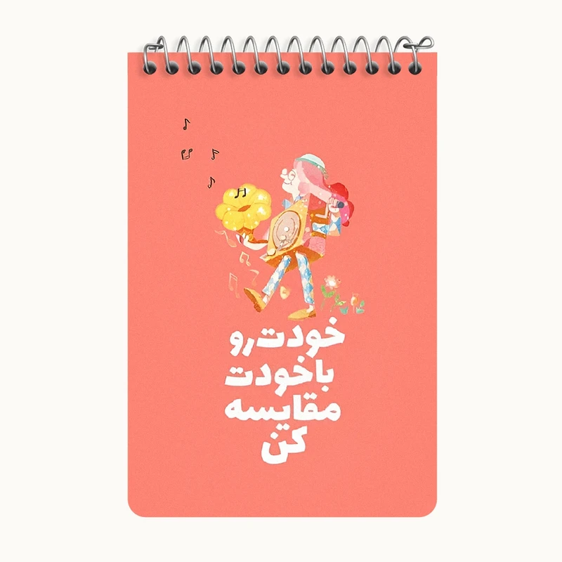 دفتر یادداشت 50 برگ خندالو طرح خودت رو با خودت مقایسه کن کد F13672