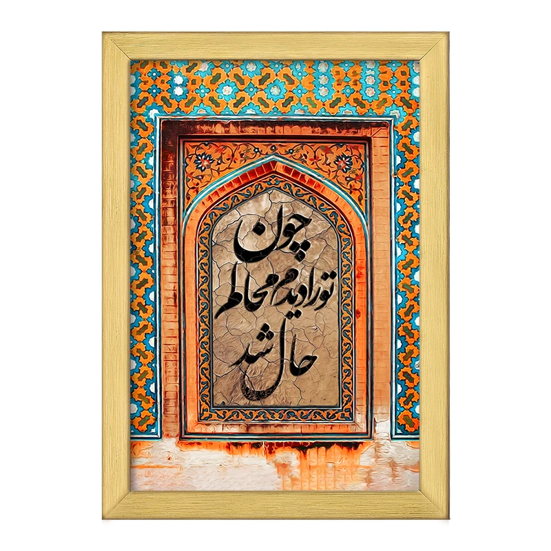 تابلو خندالو طرح چون تو را دیدم محالم حال شد کد F5030