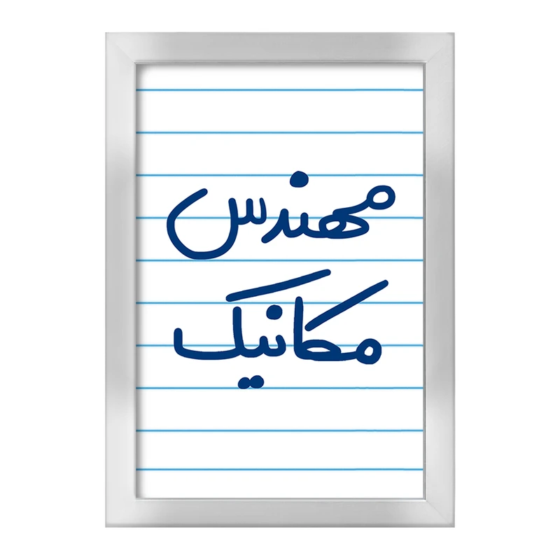 تابلو خندالو طرح مهندس مکانیک  کد 5601