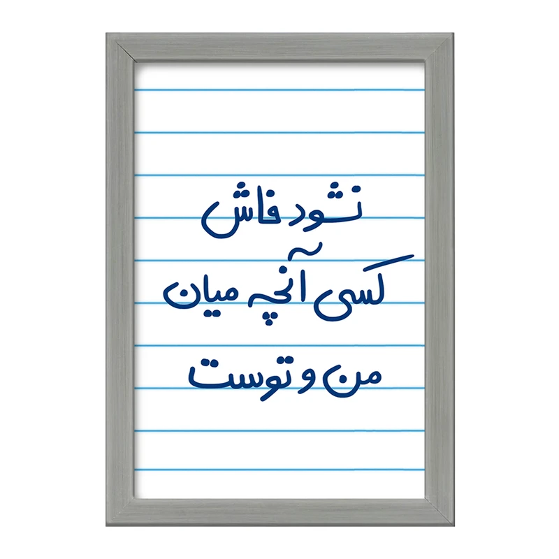 تابلو خندالو طرح نشود فاش کسی آنچه میان من و توست  کد 5672