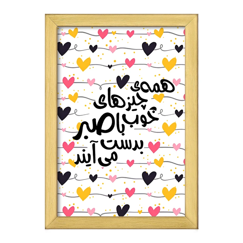 تابلو خندالو طرح همه ی چیزهای خوب با صبر به دست می آیند کد F6876