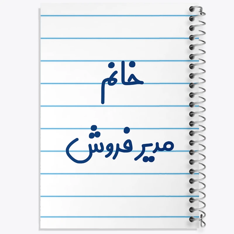 دفتر طراحی 50 برگ خندالو طرح خانم مدیر فروش کد 7983