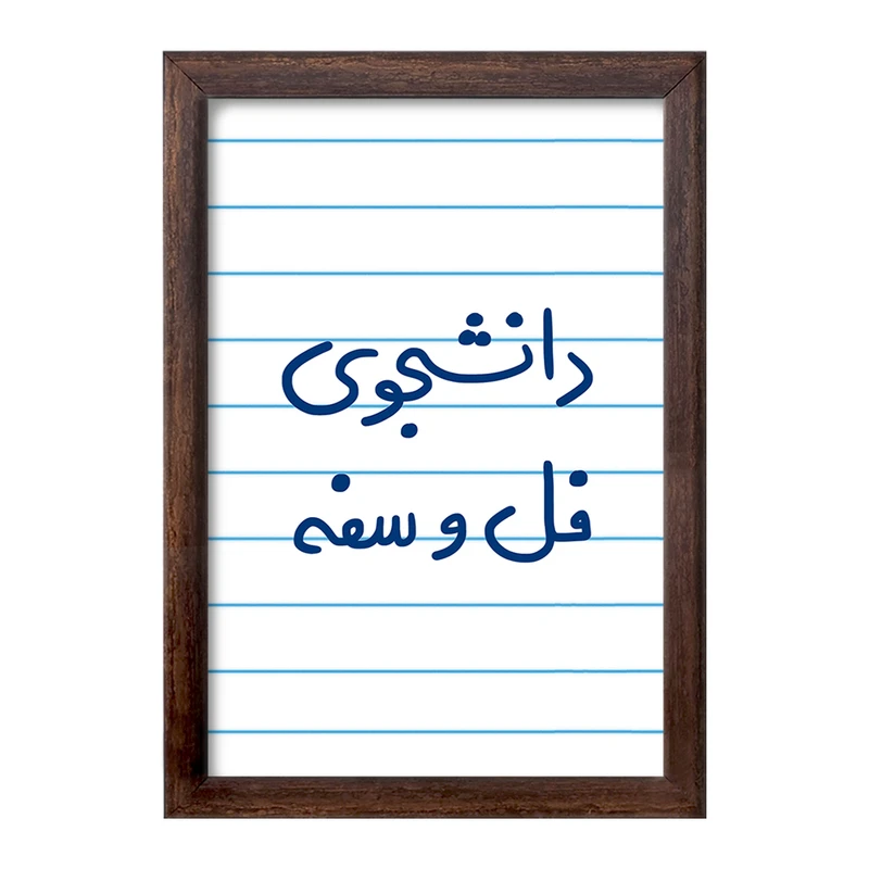 تابلو خندالو طرح دانشجوی فل و سفه  کد 5727