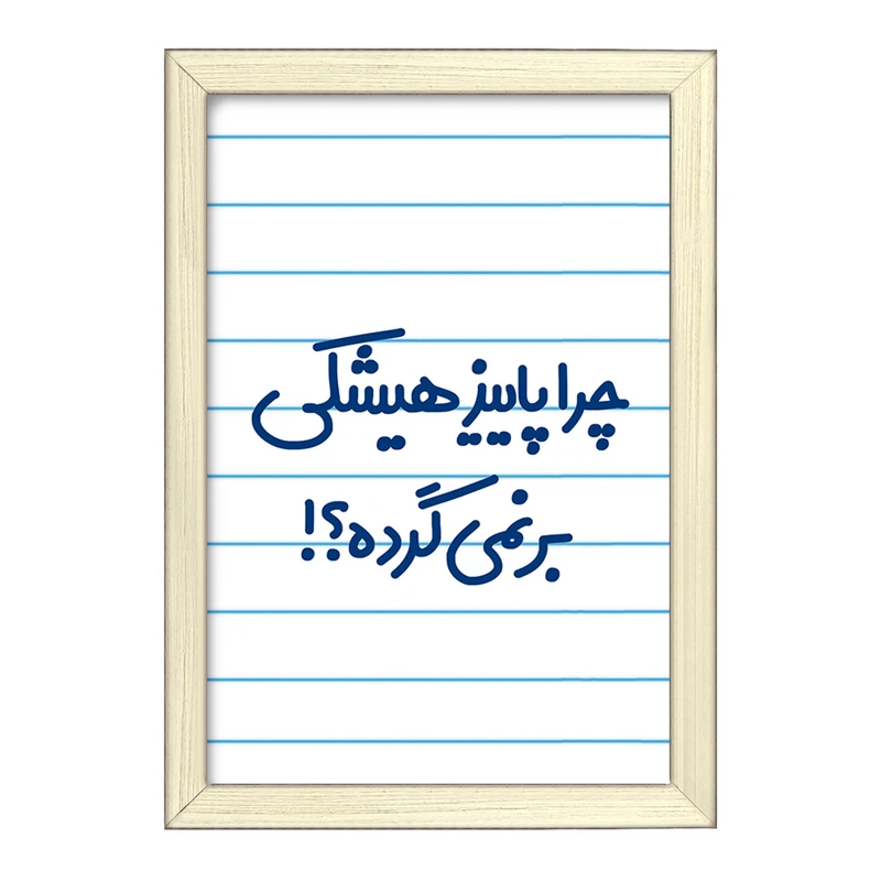 تابلو خندالو طرح چرا هیشکی پاییز برنمی گرده  کد 6574