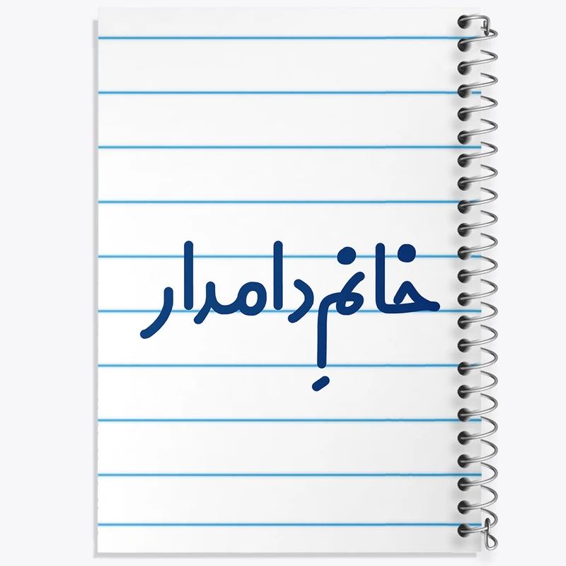 دفتر طراحی 50 برگ خندالو طرح خانم دامدار کد 7933