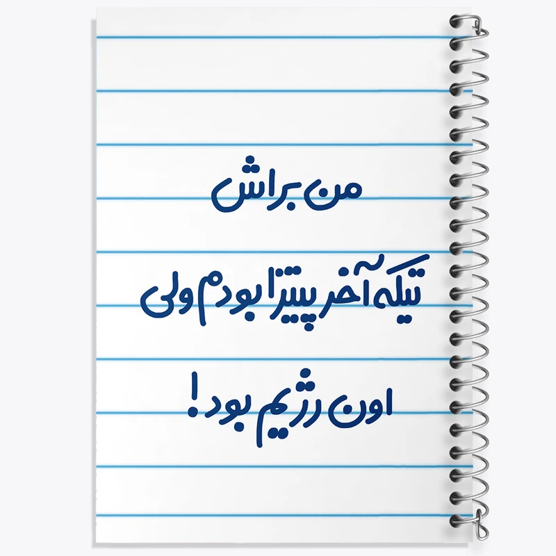 دفتر طراحی 50 برگ خندالو طرح من براش تیکه آخر پیتزا بودم ولی اون رژیم بود کد 8177