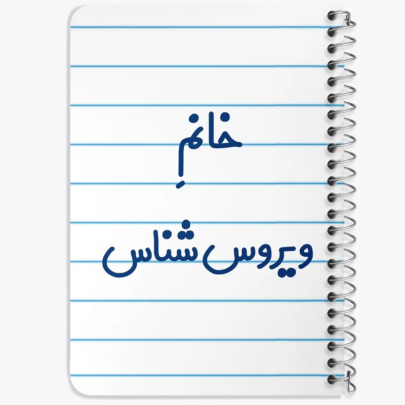 دفتر یادداشت 50 برگ خندالو طرح خانم ویروس شناس کد 7999