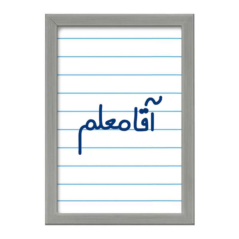 تابلو خندالو طرح آقا معلم  کد 6470