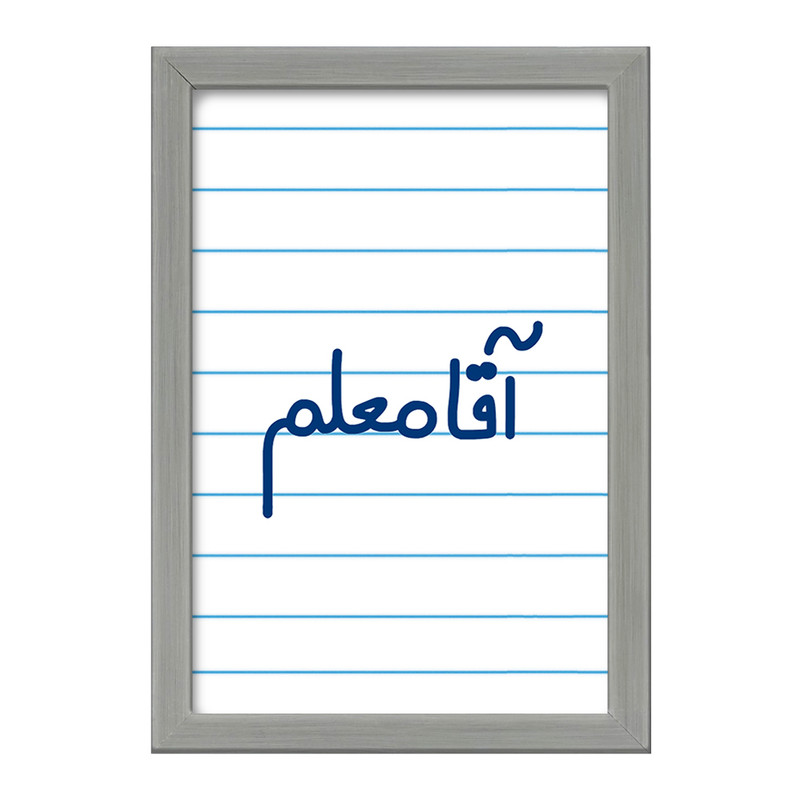 تابلو خندالو طرح آقا معلم  کد 6470