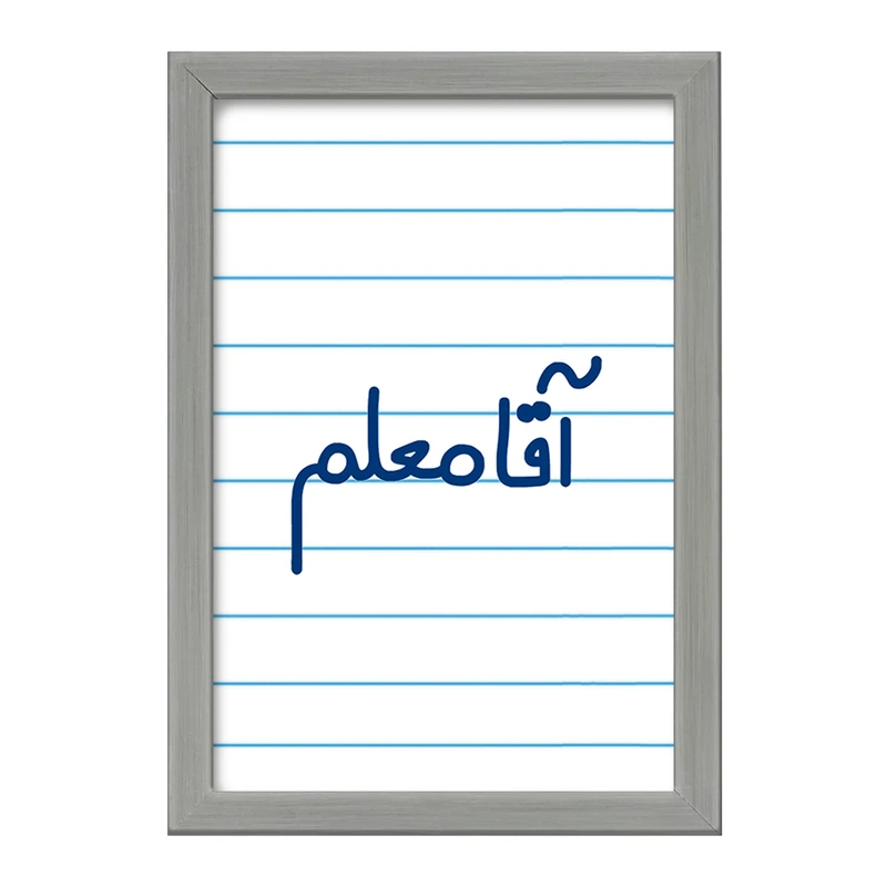 تابلو خندالو طرح آقا معلم  کد 6470