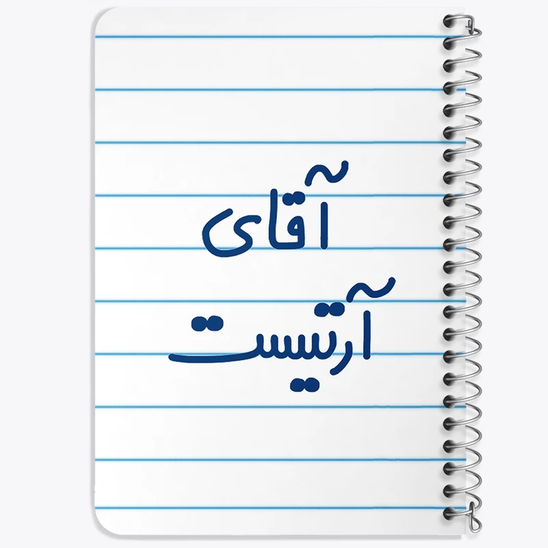 دفتر یادداشت 50 برگ خندالو طرح آقای آرتیست کد 6472