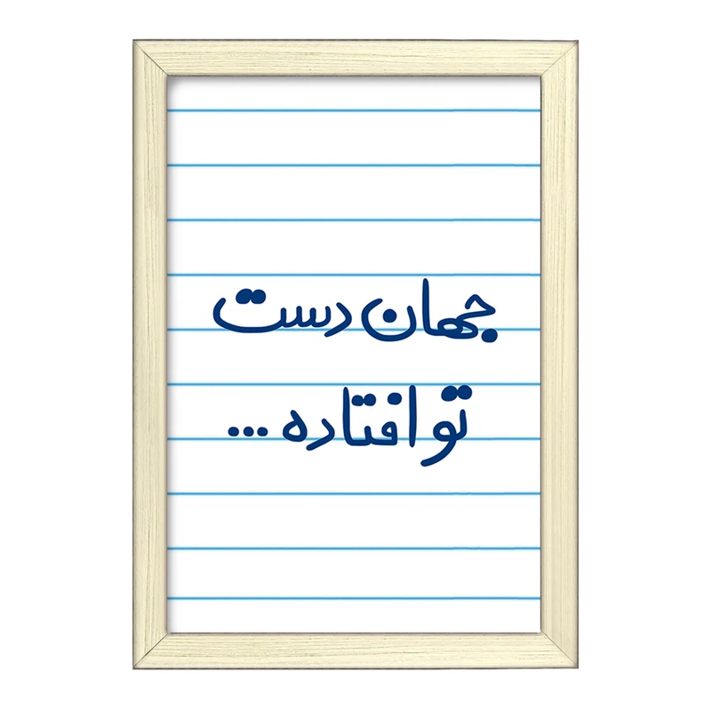 تابلو خندالو طرح جهان دست تو افتاده  کد 6573