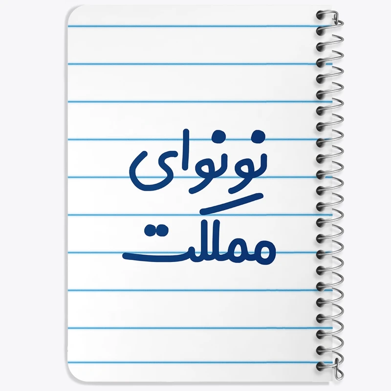 دفتر یادداشت 50 برگ خندالو طرح نونوای مملکت کد 8210