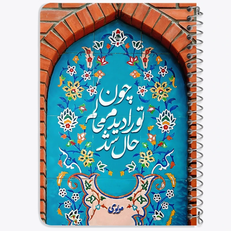 دفتر یادداشت 50 برگ خندالو طرح چون تو را دیدم محالم حال شد کد F5029