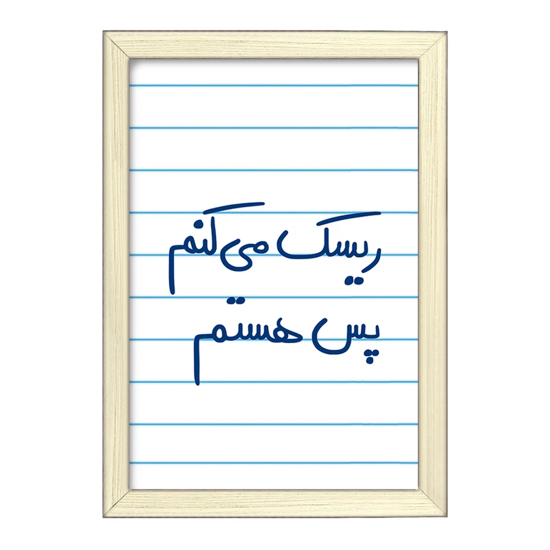 تابلو خندالو طرح ریسک می کنم پس هستم  کد 5713