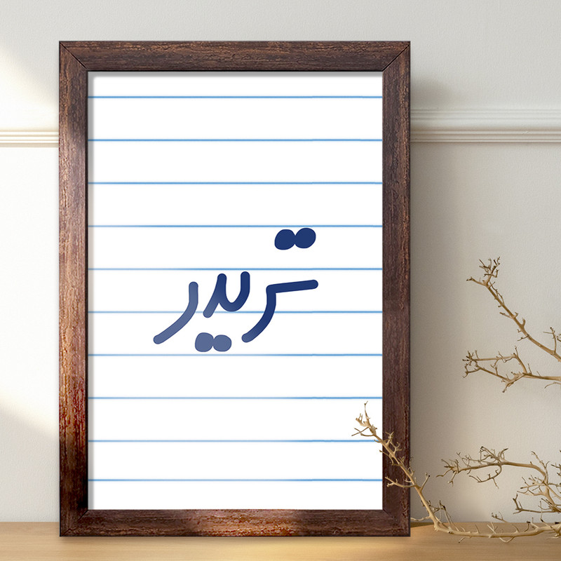 تابلو خندالو طرح تریدر  کد 6551