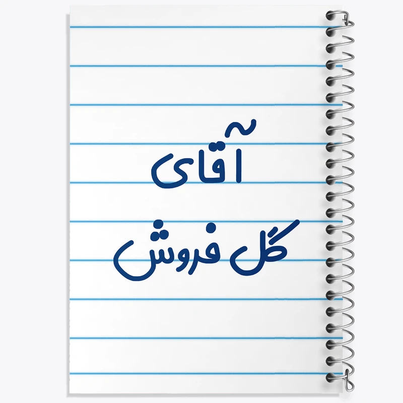 دفتر طراحی 50 برگ خندالو طرح آقای گل فروش کد 7808