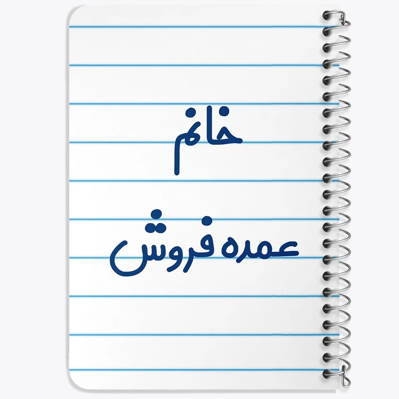 دفتر یادداشت 50 برگ خندالو طرح خانم عمده فروش کد 7957