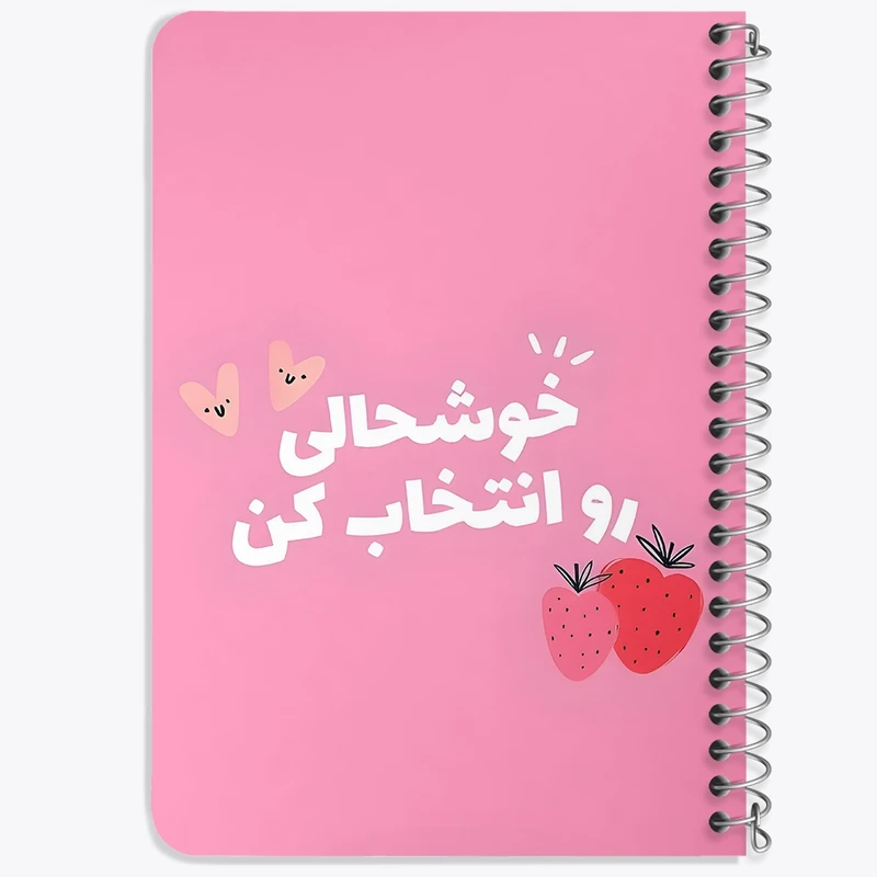 دفتر یادداشت 50 برگ خندالو طرح خوشحالی رو انتخاب کن کد 38363