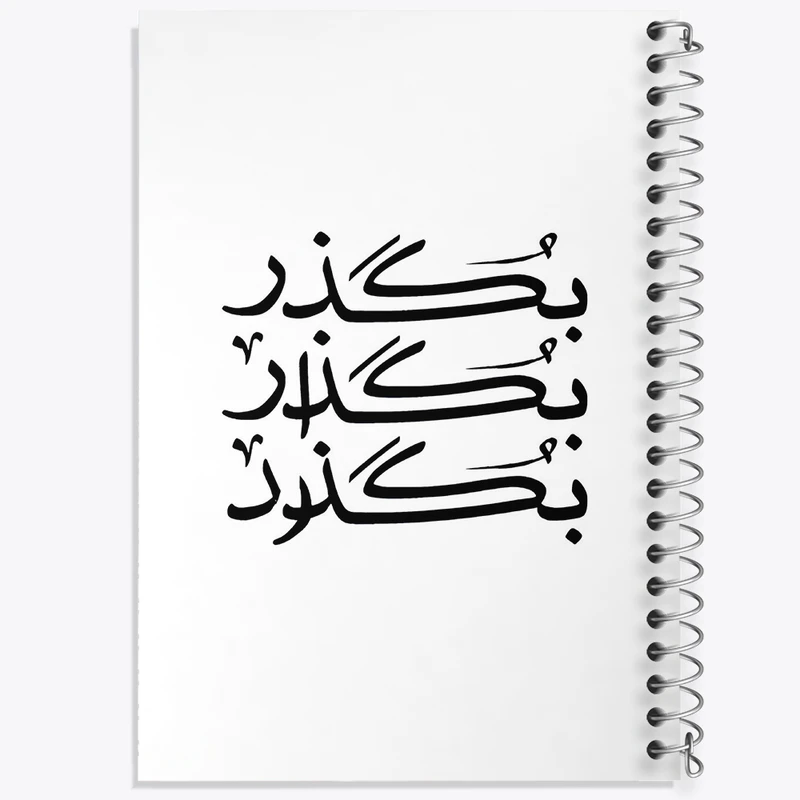 دفتر ژورنال نویسی 50 برگ خندالو مدل نقطه ای طرح بگذر بگذار بگذرد کد F4522