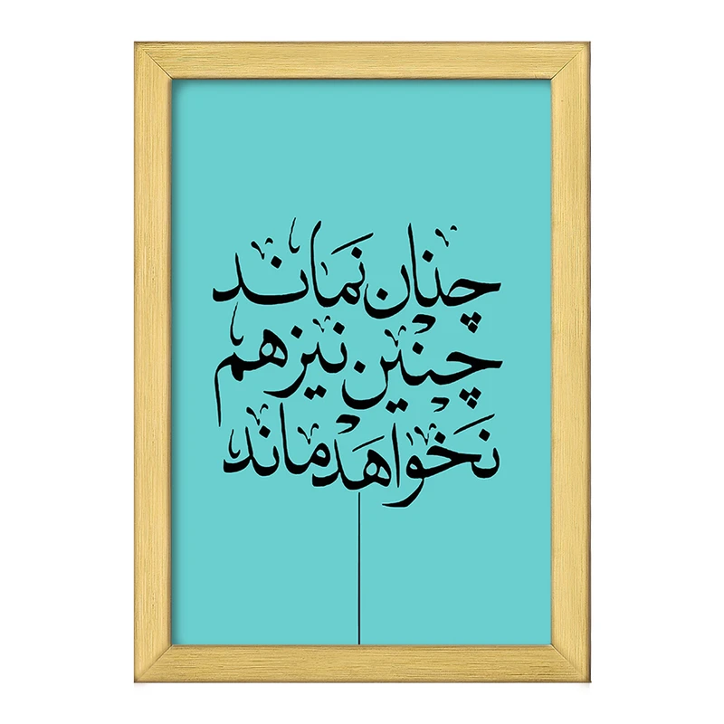 تابلو خندالو طرح چنان نماند چنین نیز هم نخواهد ماند کد F7640