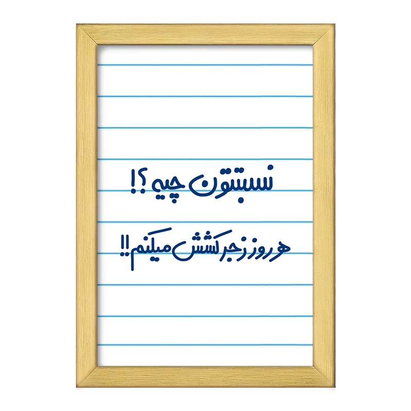 تابلو خندالو طرح  نسبتتون چیه؟! هرروز زجرکشش میکنم!!  کد 6740