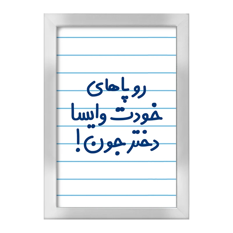 تابلو خندالو طرح رو پاهای خودت وایسا دختر جون!  کد 6658