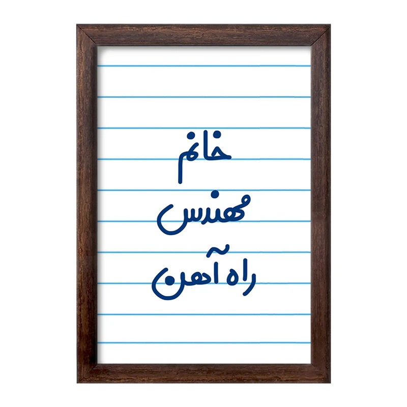 تابلو خندالو طرح خانم مهندس راه آهن کد 7989