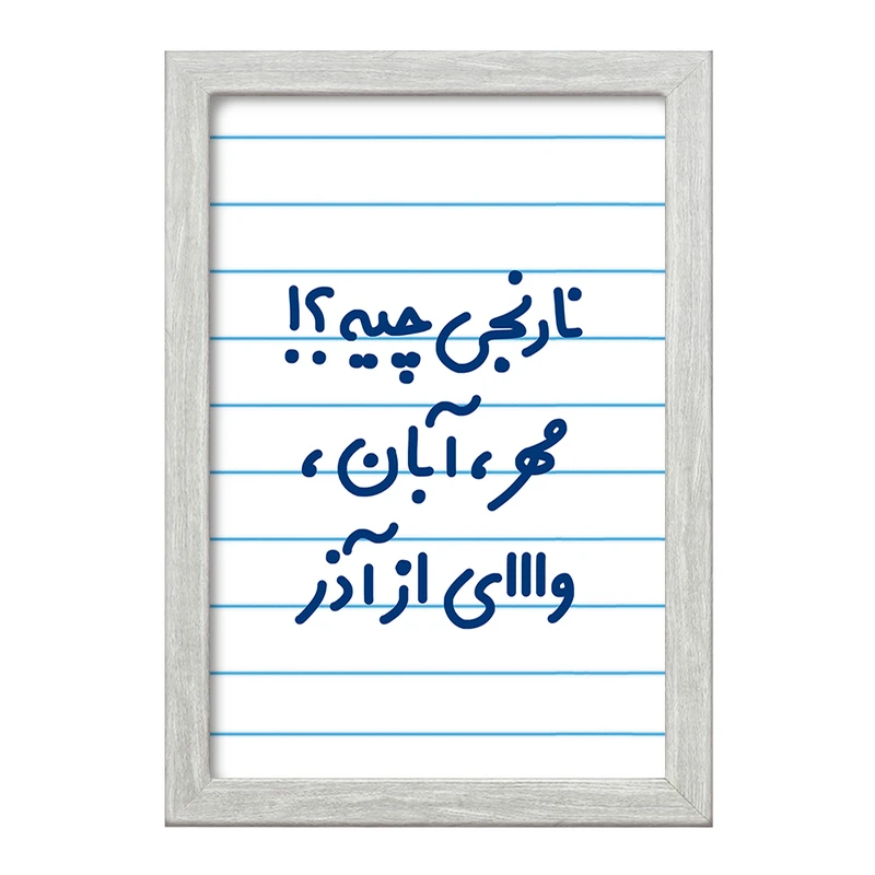 تابلو خندالو طرح نارنجی چیه؟!! مهر، آبان، وااای از آذر  کد 6739