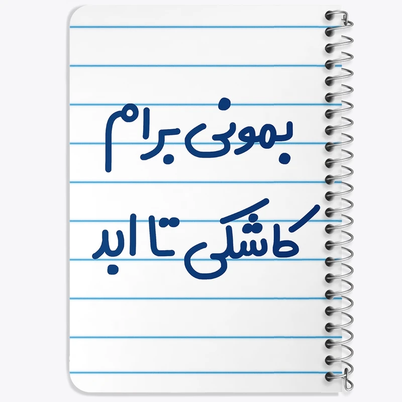 دفتر یادداشت 50 برگ خندالو طرح بمونی برام کاشکی تا ابد کد 6530