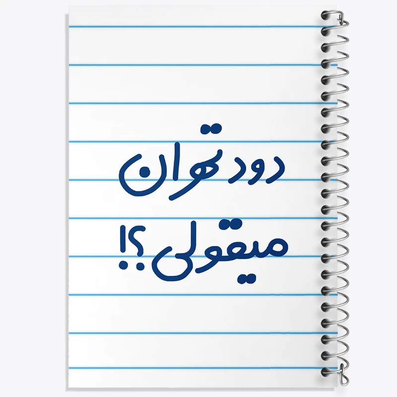 دفتر طراحی 50 برگ خندالو طرح دود تهران میقولی؟!  کد 6651