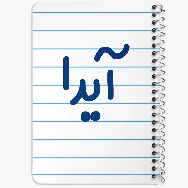 دفتر یادداشت 50 برگ خندالو طرح آیدا  کد 6821