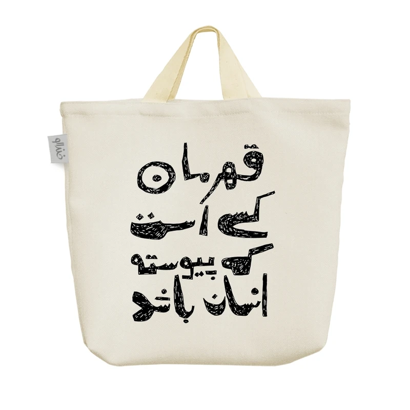ساک خرید خندالو مدل قهرمان کسی است که پیوسته انسان باشد. کد H2155
