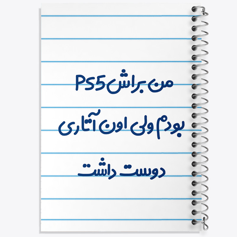 دفتر طراحی 50 برگ خندالو طرح من براش PS5 بودم ولی اون آتاری دوست داشت کد 8174