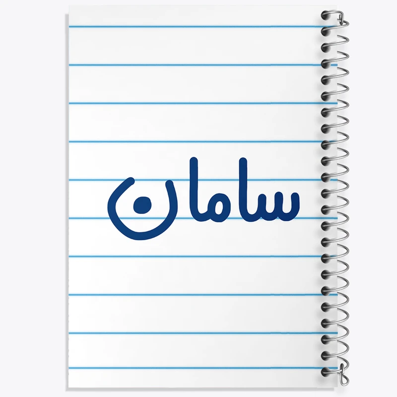 دفتر طراحی 50 برگ خندالو طرح سامان کد 8249