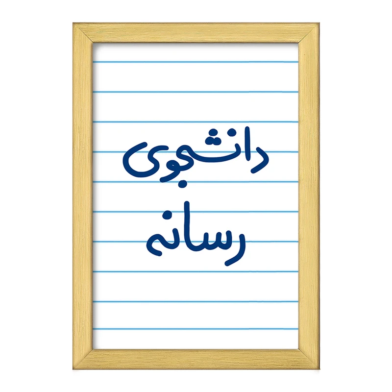 تابلو خندالو طرح دانشجوی رسانه  کد 5633