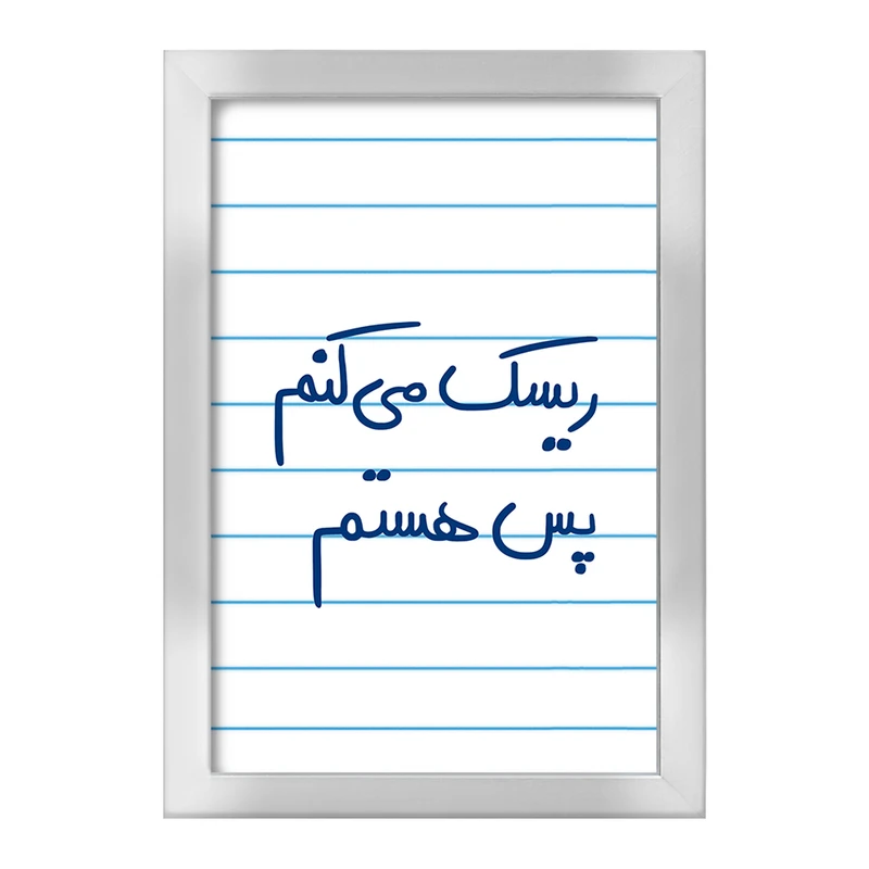 تابلو خندالو طرح ریسک می کنم پس هستم  کد 5713