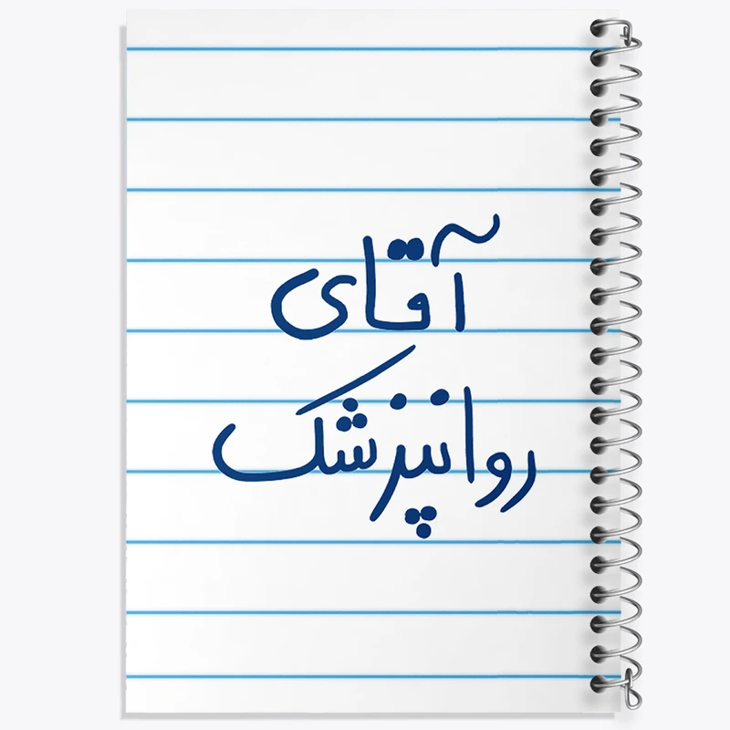 دفتر طراحی 50 برگ خندالو طرح آقای روانپزشک  کد 6482